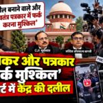 प्रदर्शन में पत्रकारों की हिरासत पर सुप्रीम कोर्ट पहुंचा मामला, केंद्र ने क्या कहा?