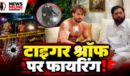 टाइगर श्रॉफ बाल-बाल बचे, ड्राइवर को गोली लगी; किसने बनाया निशाना?