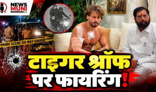 टाइगर श्रॉफ बाल-बाल बचे, ड्राइवर को गोली लगी; किसने बनाया निशाना?