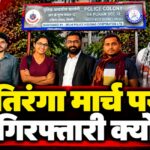 तिरंगा यात्रा रोकने पर सवाल, दिल्ली में प्रदर्शनकारियों ने किस बात पर जताई नाराजगी?