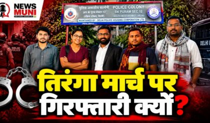 तिरंगा यात्रा रोकने पर सवाल, दिल्ली में प्रदर्शनकारियों ने किस बात पर जताई नाराजगी?