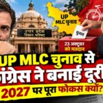 UP MLC Election: एक साल की तैयारी के बाद Congress क्यों पीछे हटी?