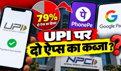 UPI पर 80% निर्भरता का खतरा, NPCI अब तक क्या कर रहा?