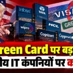 अमेरिका में भारतीय IT कंपनियों पर सख्ती, Green Card के इंतजार में क्यों बढ़ेगी देरी?
