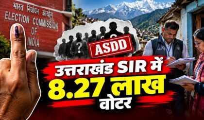 Final Voter List में 8 लाख की कमी, SIR के बाद जांच क्यों?