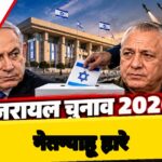19 सीटों ने बदला इजरायल का सियासी खेल, नेतन्याहू की कुर्सी पर संकट